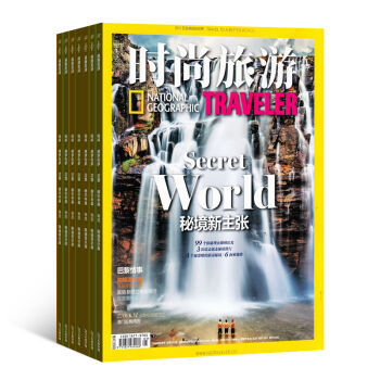 《時尚旅游》雜志訂閱 2016年10月起，開啟全年地理探索與潮流之旅